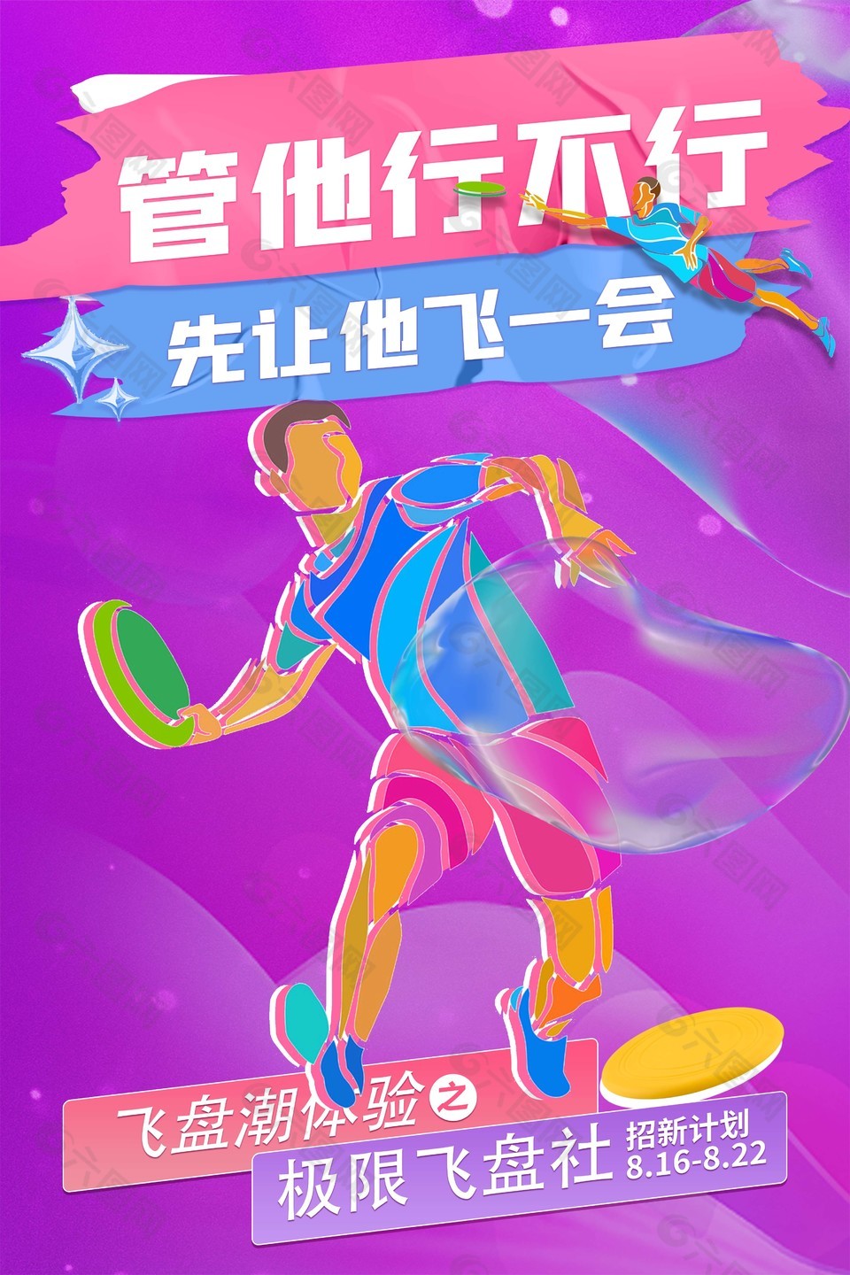 飞盘社招新宣传海报图片