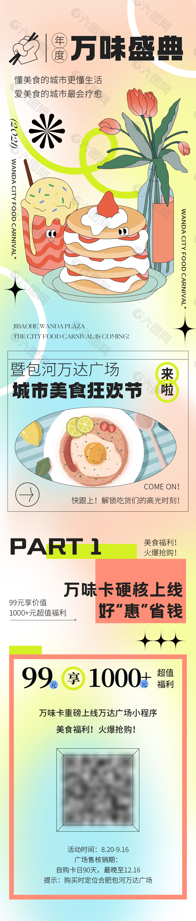 商场美食狂欢节长图模板素材