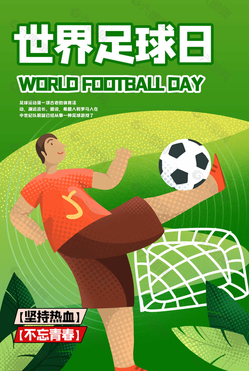 世界足球日足球训练海报设计