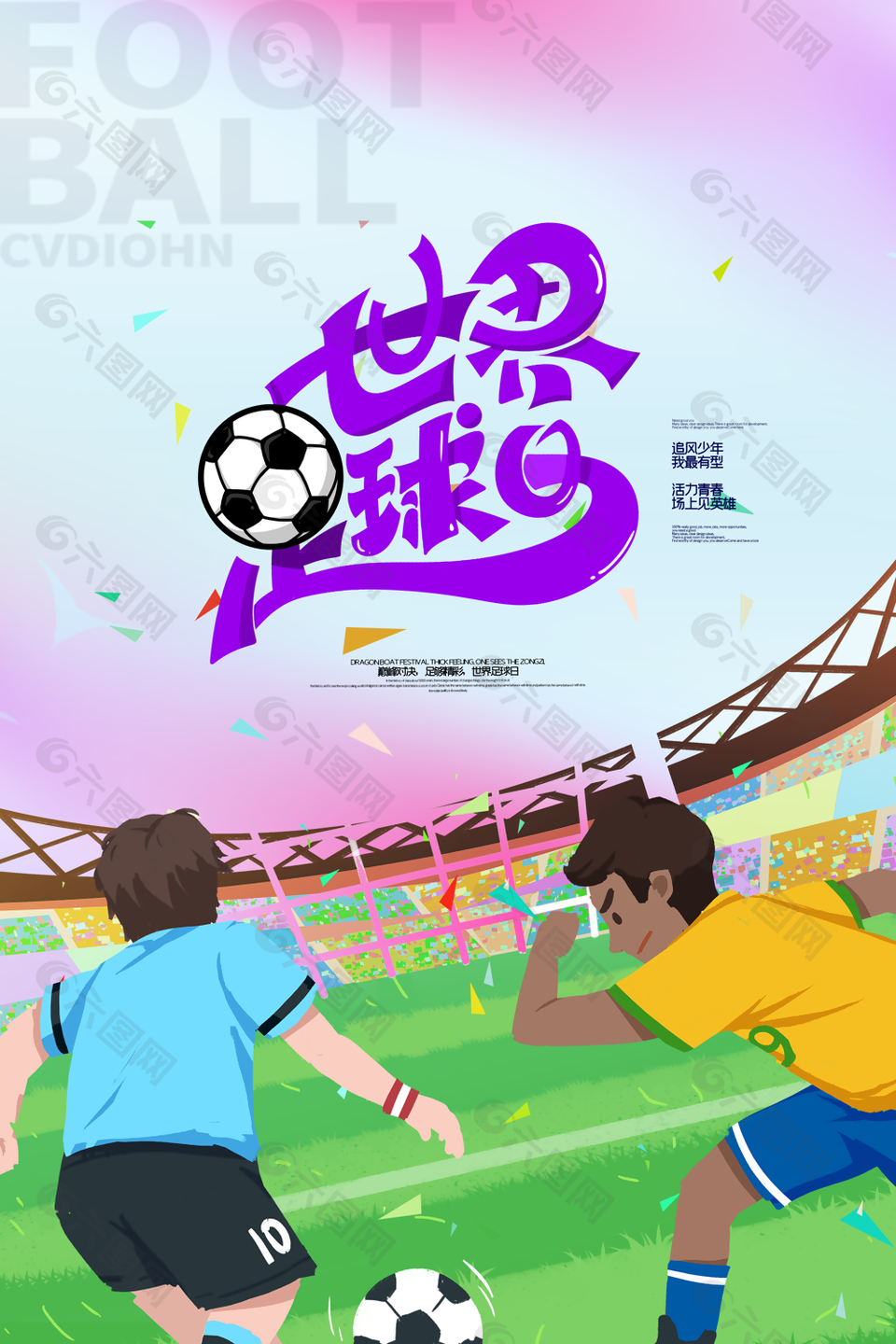 世界足球日足球背景图片下载