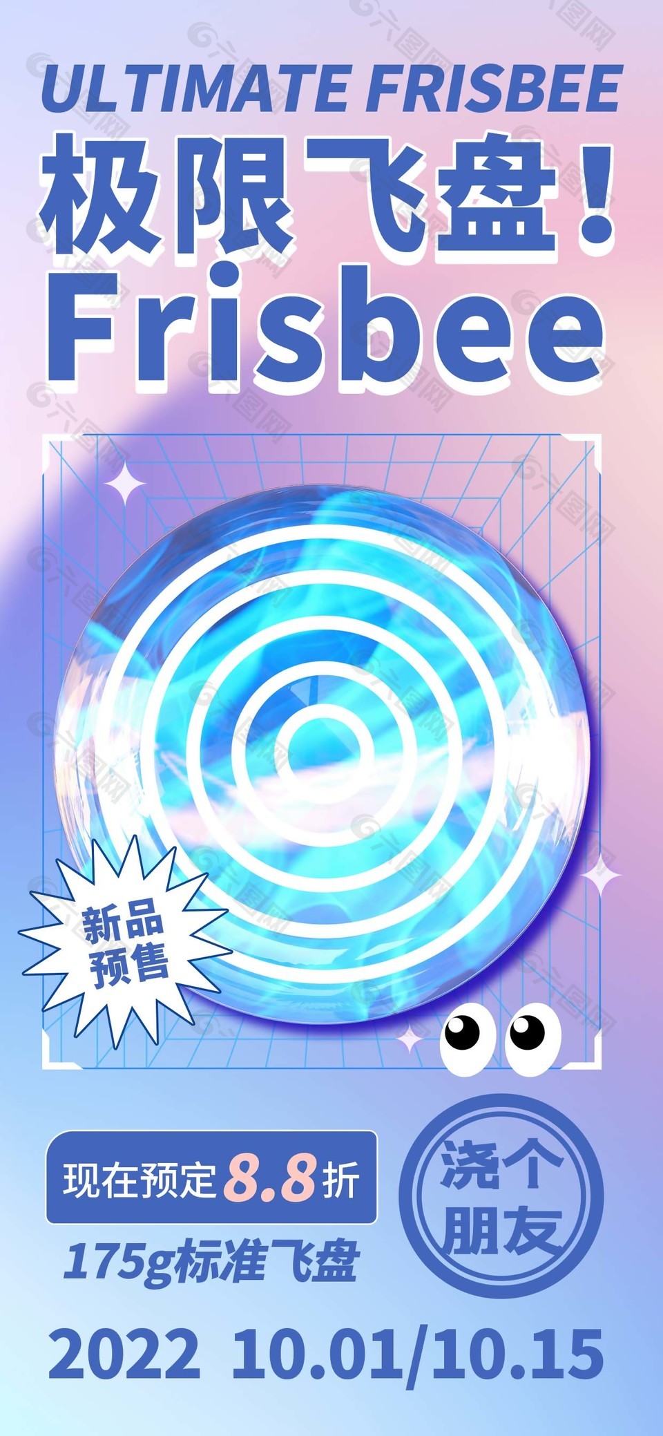 梦幻紫背景飞盘预售海报模板