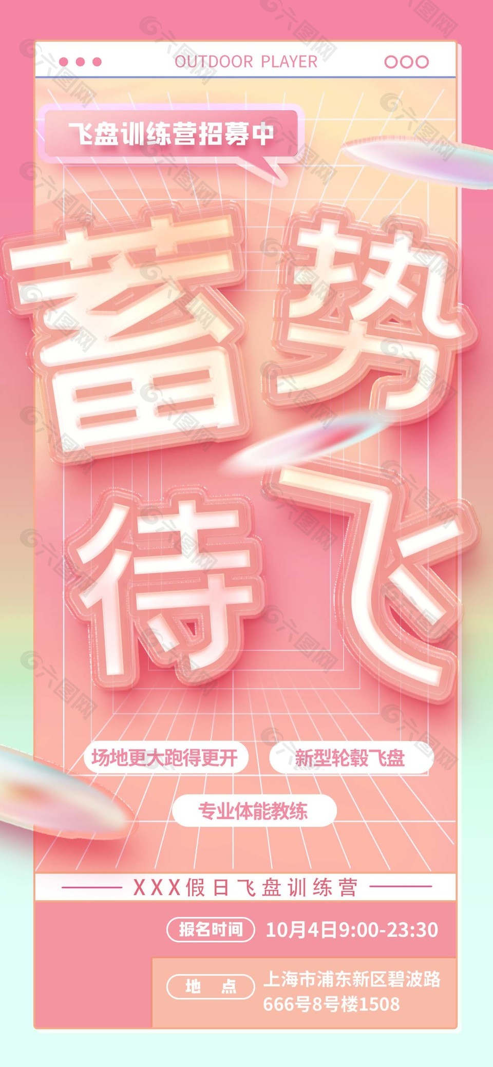 质感粉色飞盘训练营招募海报素材