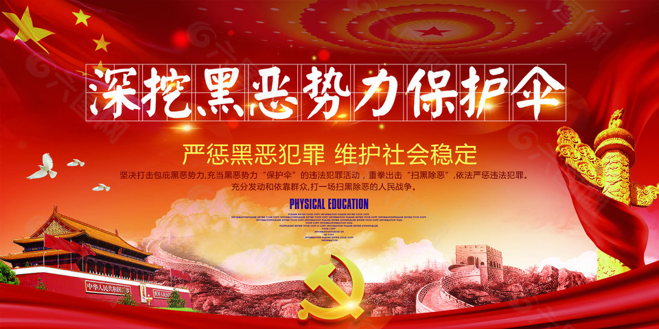 严惩黑恶犯罪党建展板素材