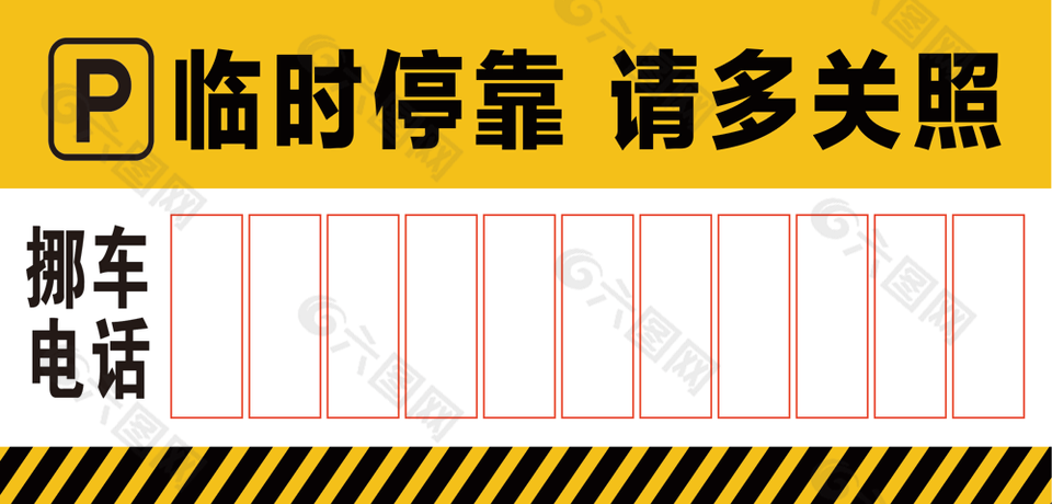 临时停车电话号码牌图片下载