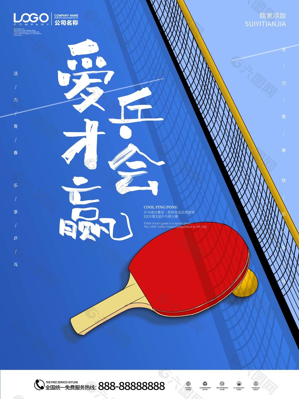 企业乒乓球赛活动海报图片