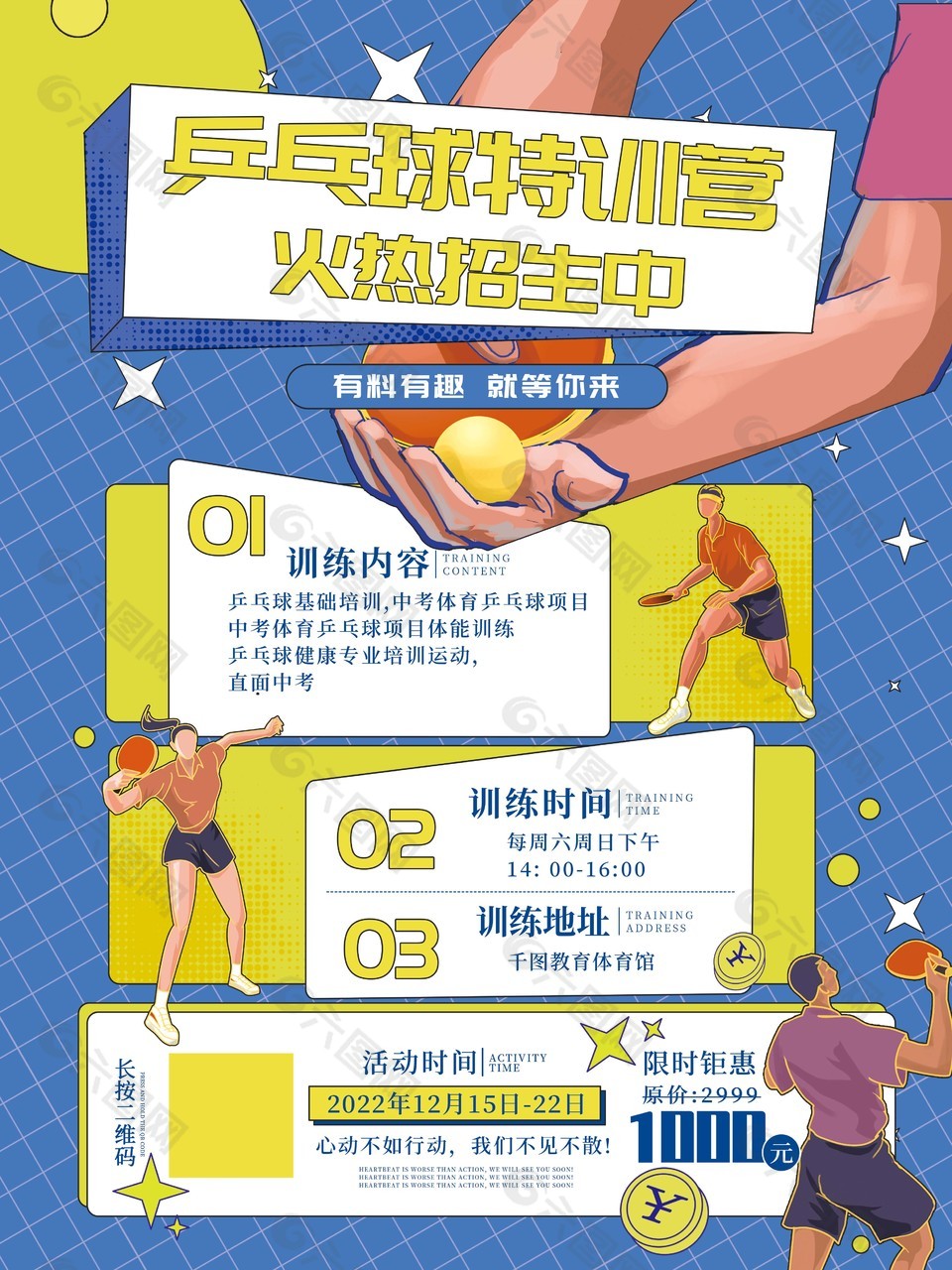 乒乓球特训营招生促销海报模板