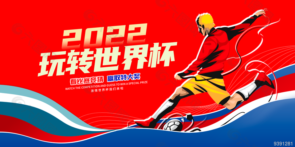 2022玩转世界杯促销海报