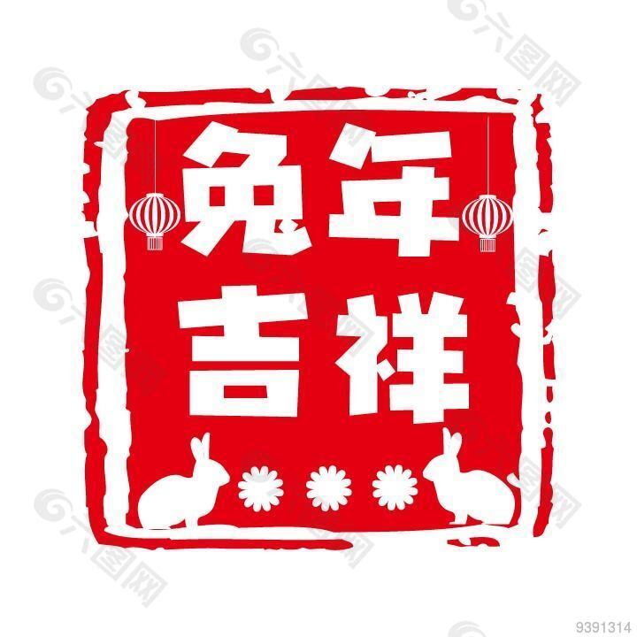 兔年吉祥印泥印章设计