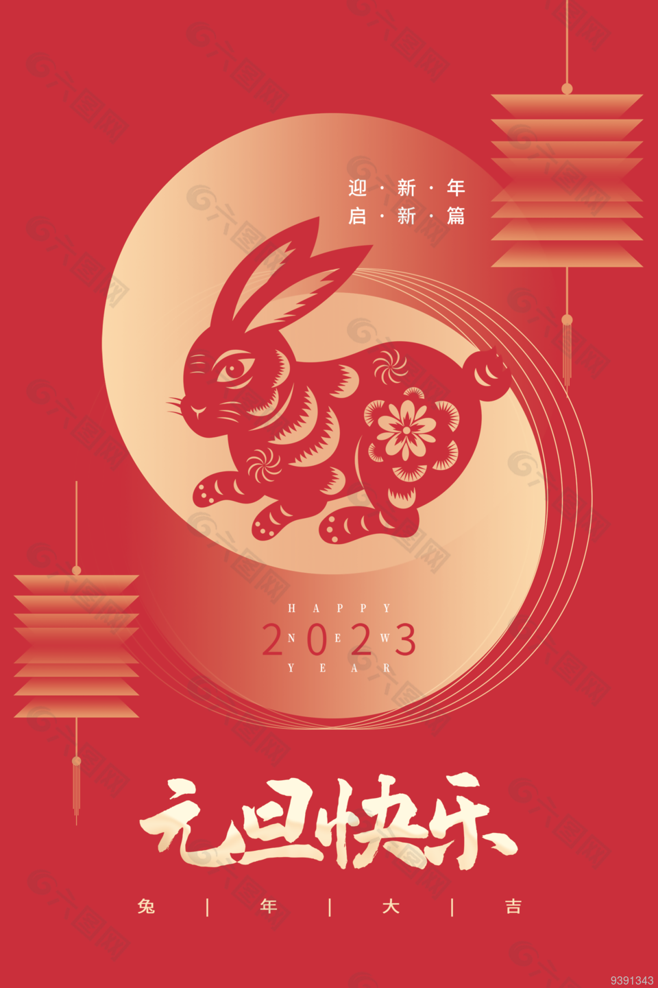 2023年元旦节节日海报设计