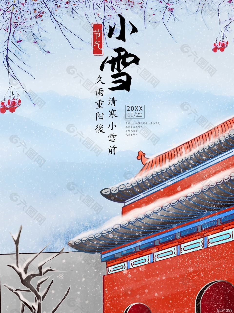 古风二十四节气小雪海报素材