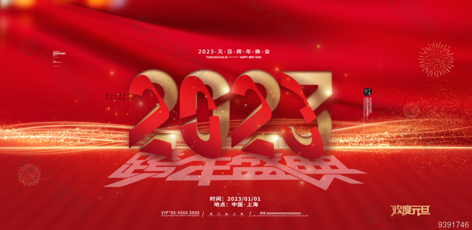 2023年元旦跨年晚会背景下载