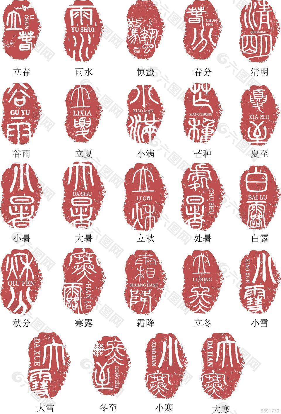 二十四节气印章艺术字体设计