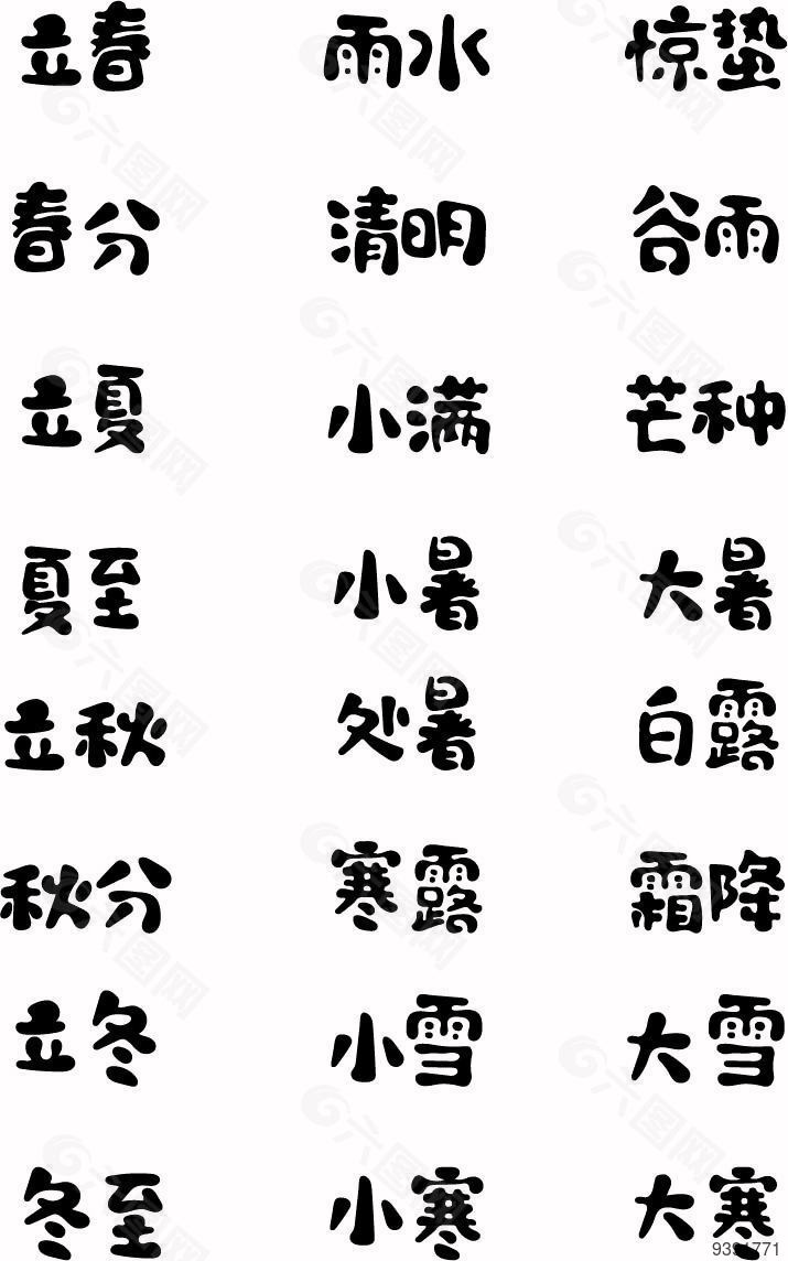 传统节气书法字体设计