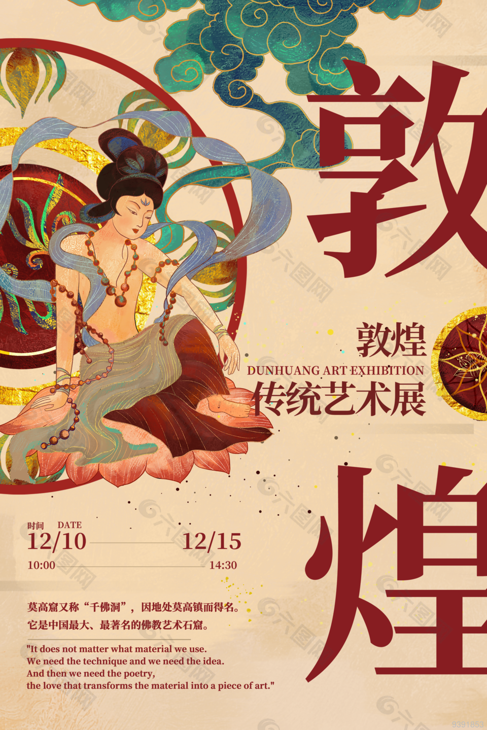 敦煌传统艺术展宣传海报
