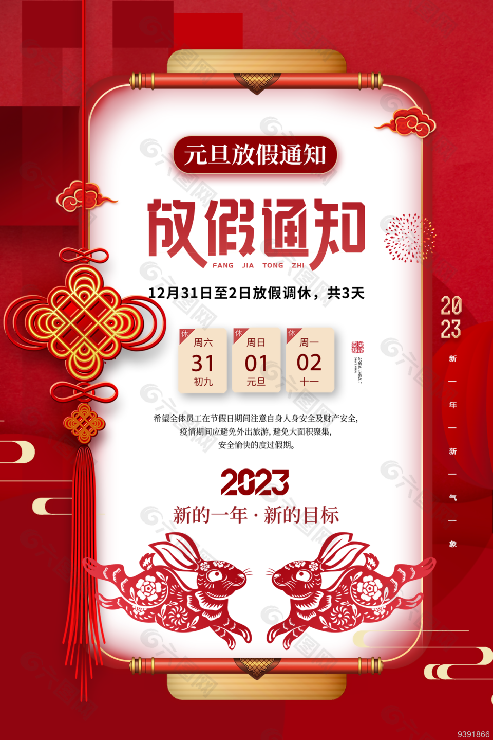 2023兔年放假通知海报下载