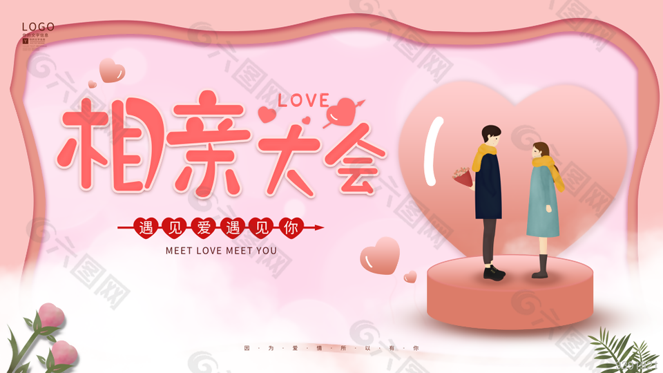 相亲大会背景展板设计