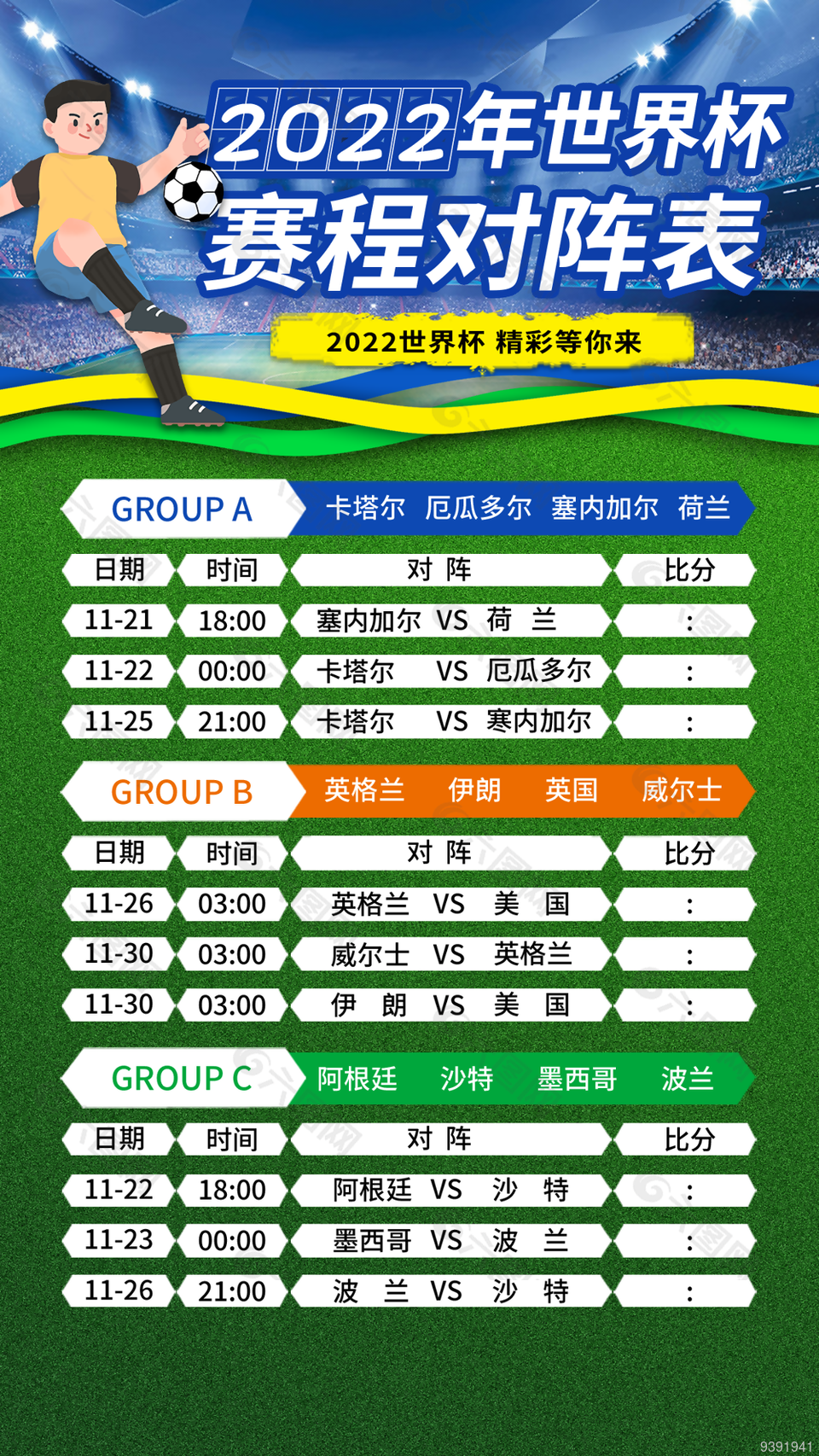 2022年世界杯赛程表对阵表下载