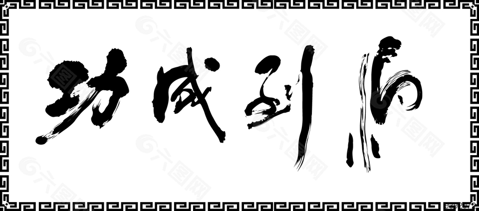矢量图书法字