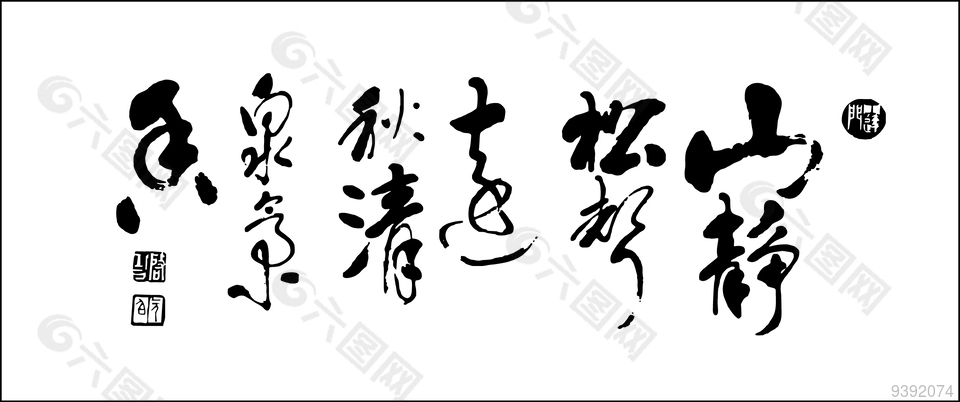 矢量图书法字