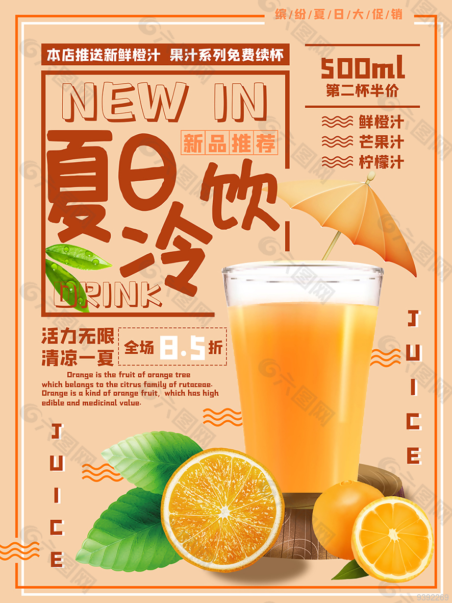 夏日冷饮果汁促销海报下载