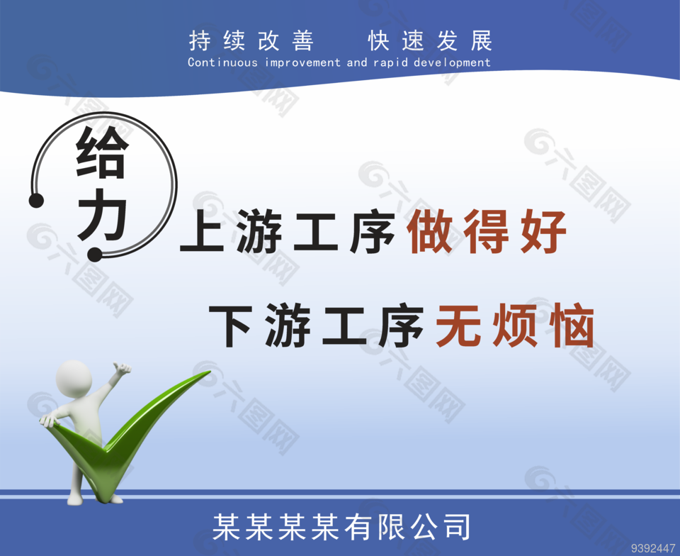 企业质量标牌之给力企业展板