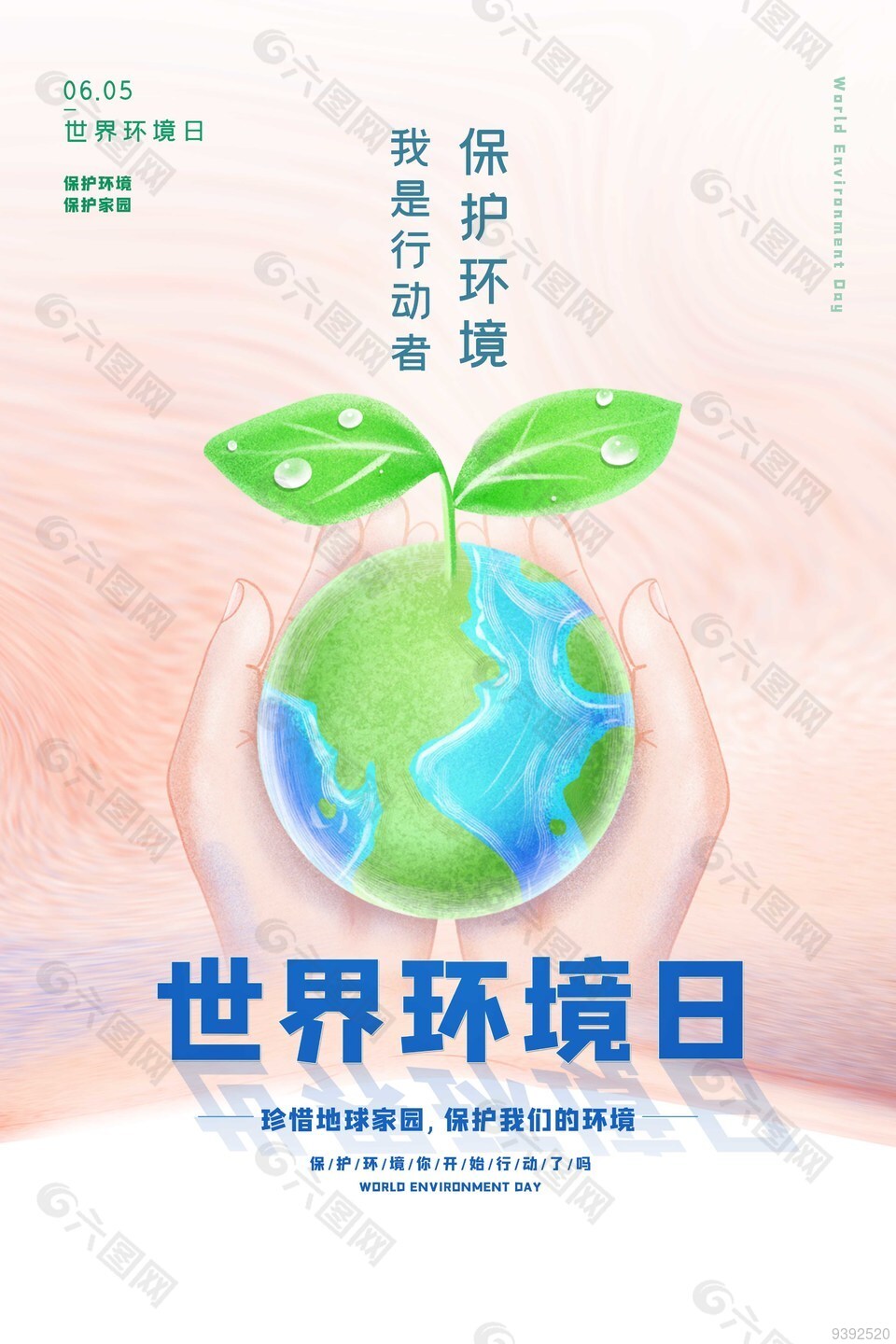 世界环境日保护环境海报下载
