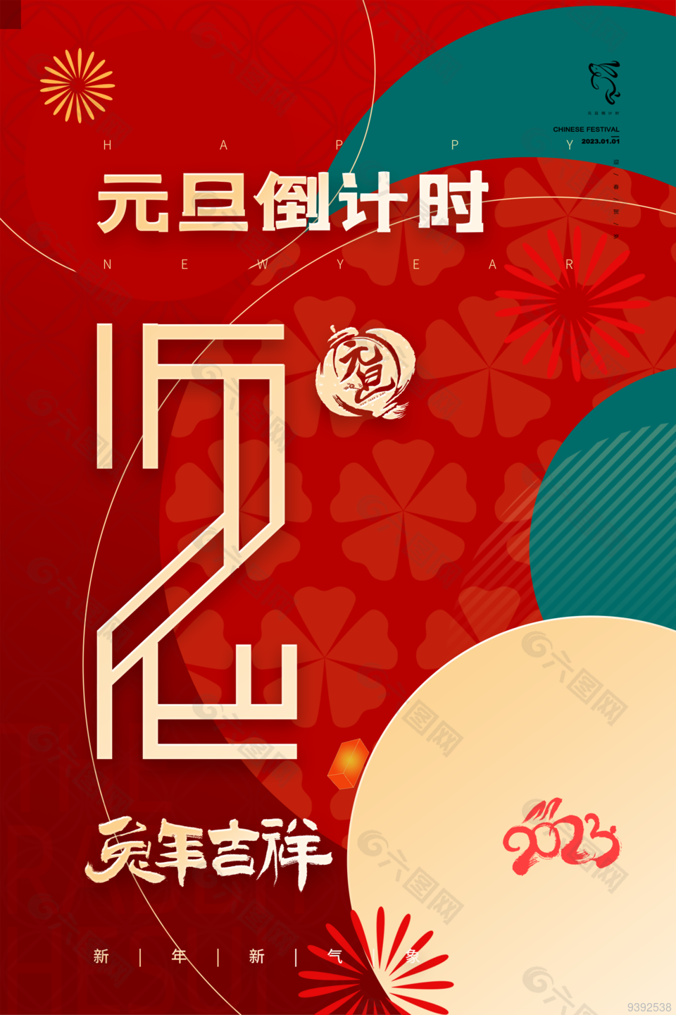 2023年红色元旦倒计时海报模板下载