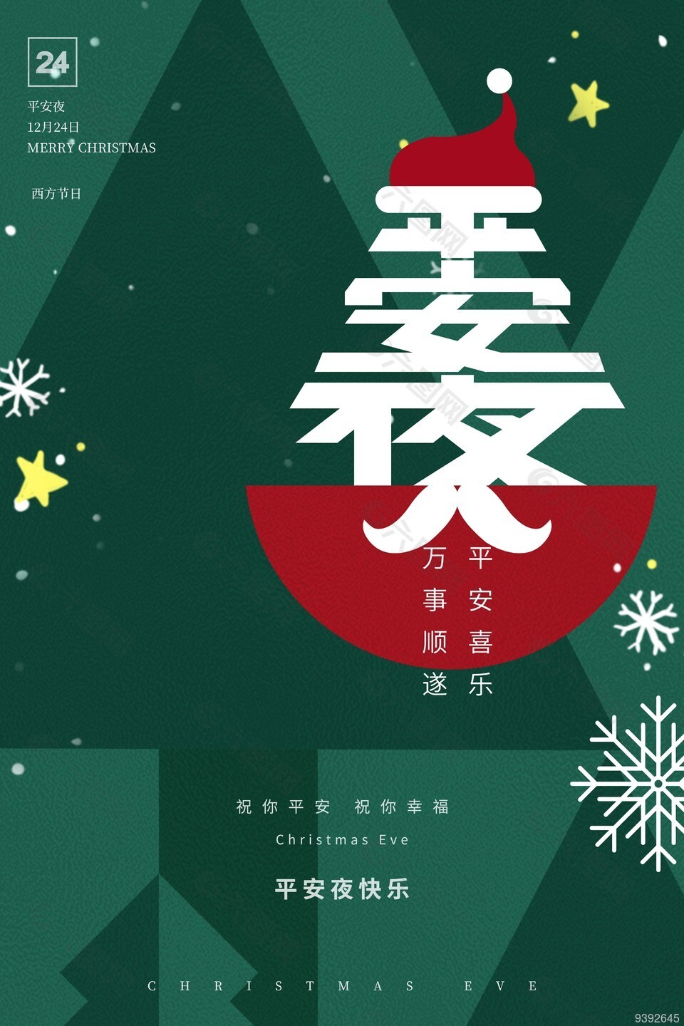 12.24平安夜快乐绿色海报模板素材