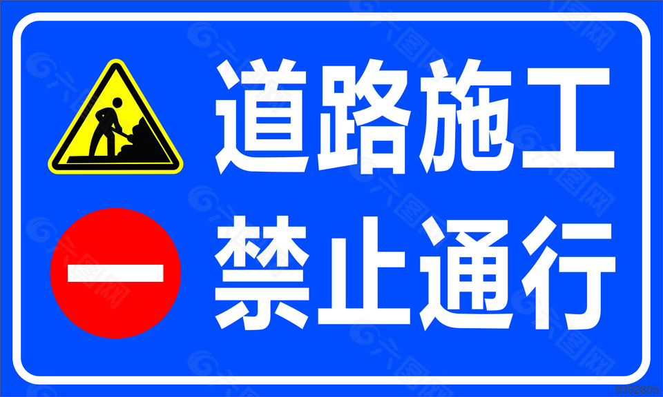 道路施工禁止通行标识牌