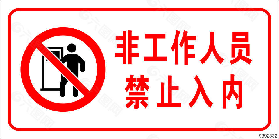 禁止入内警示牌设计