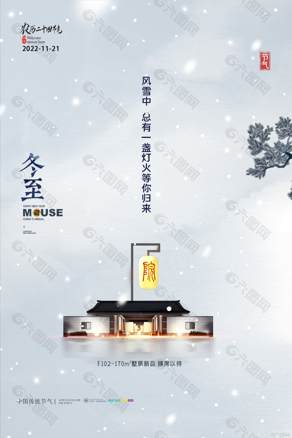 冬至地产宣传海报