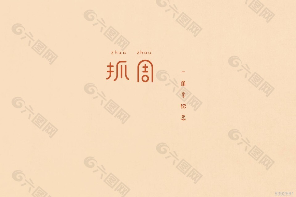 宝宝一周岁纪念抓周摄影模板