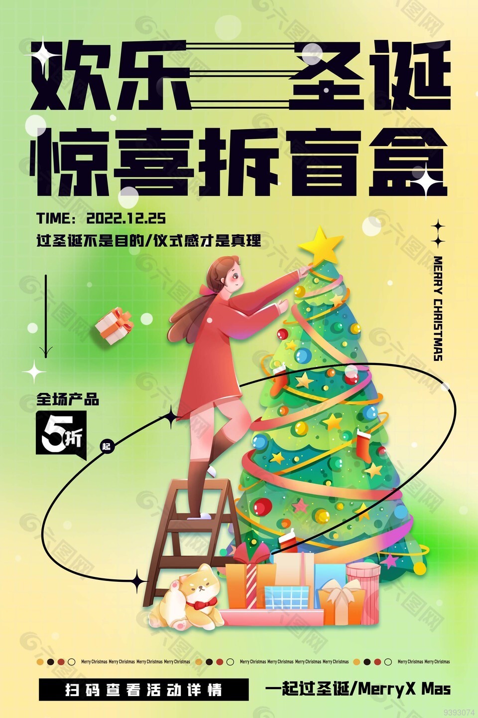 一起欢乐过圣诞商场活动海报图片