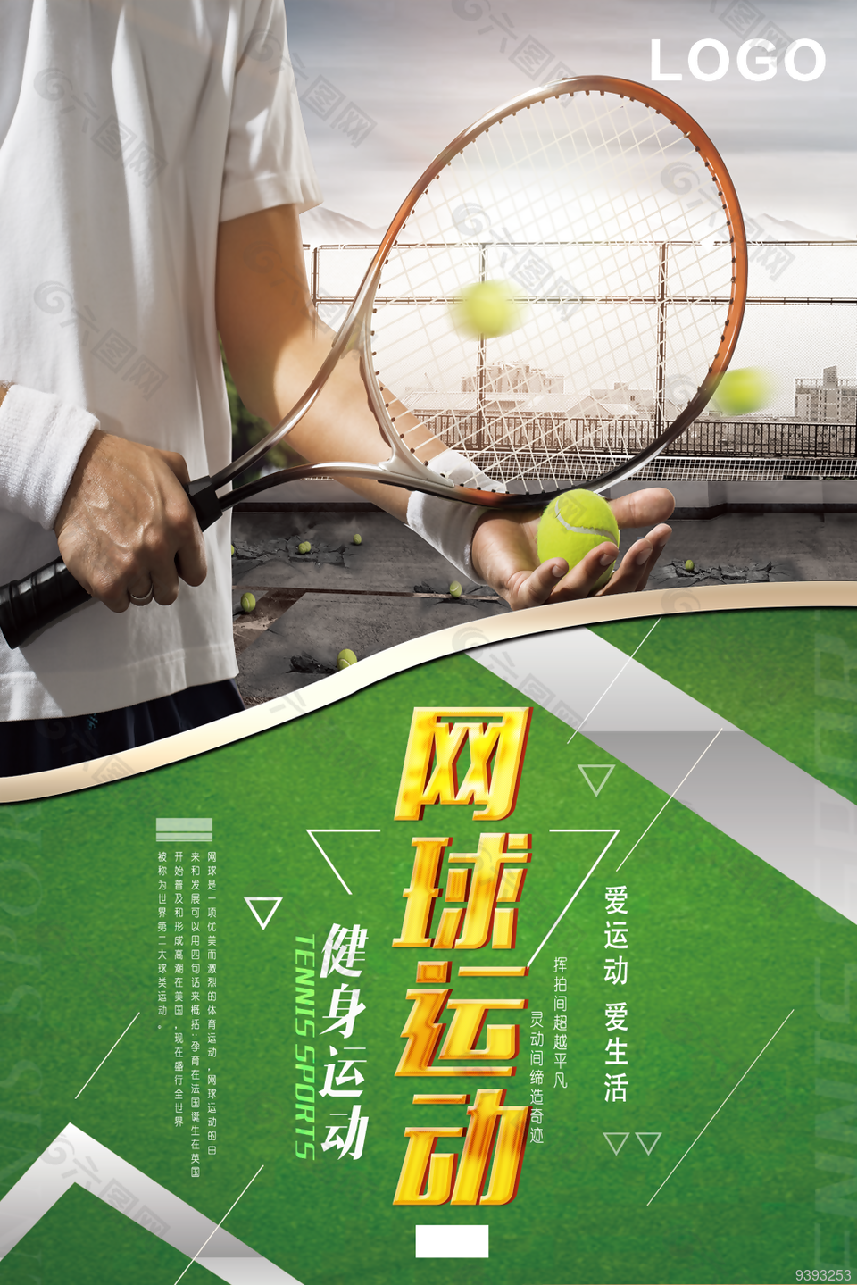 网球健身运动海报图片