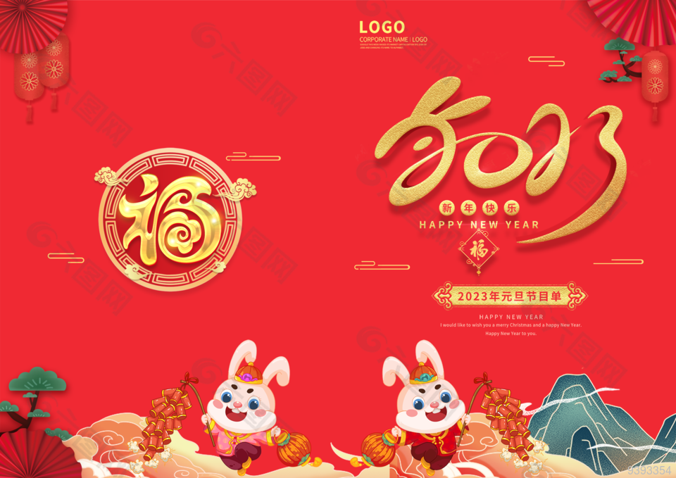 兔年新年快乐元旦节目单封面下载