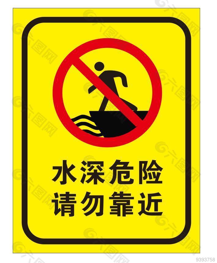 水深危险请勿靠近标志设计
