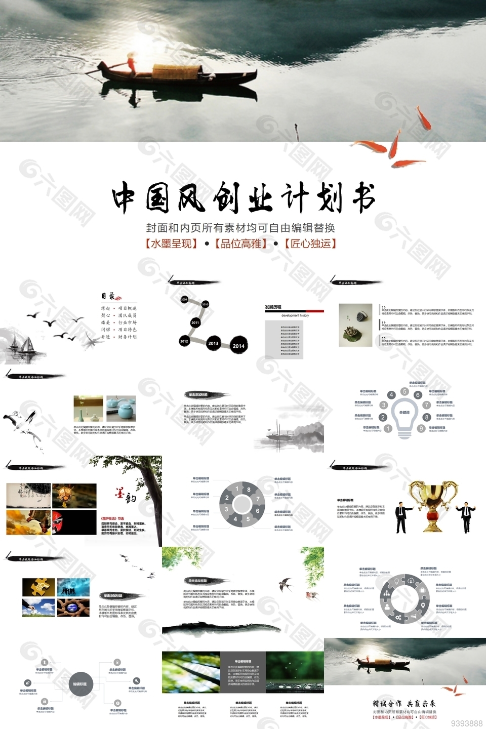 中国水墨风创业计划书PPT素材