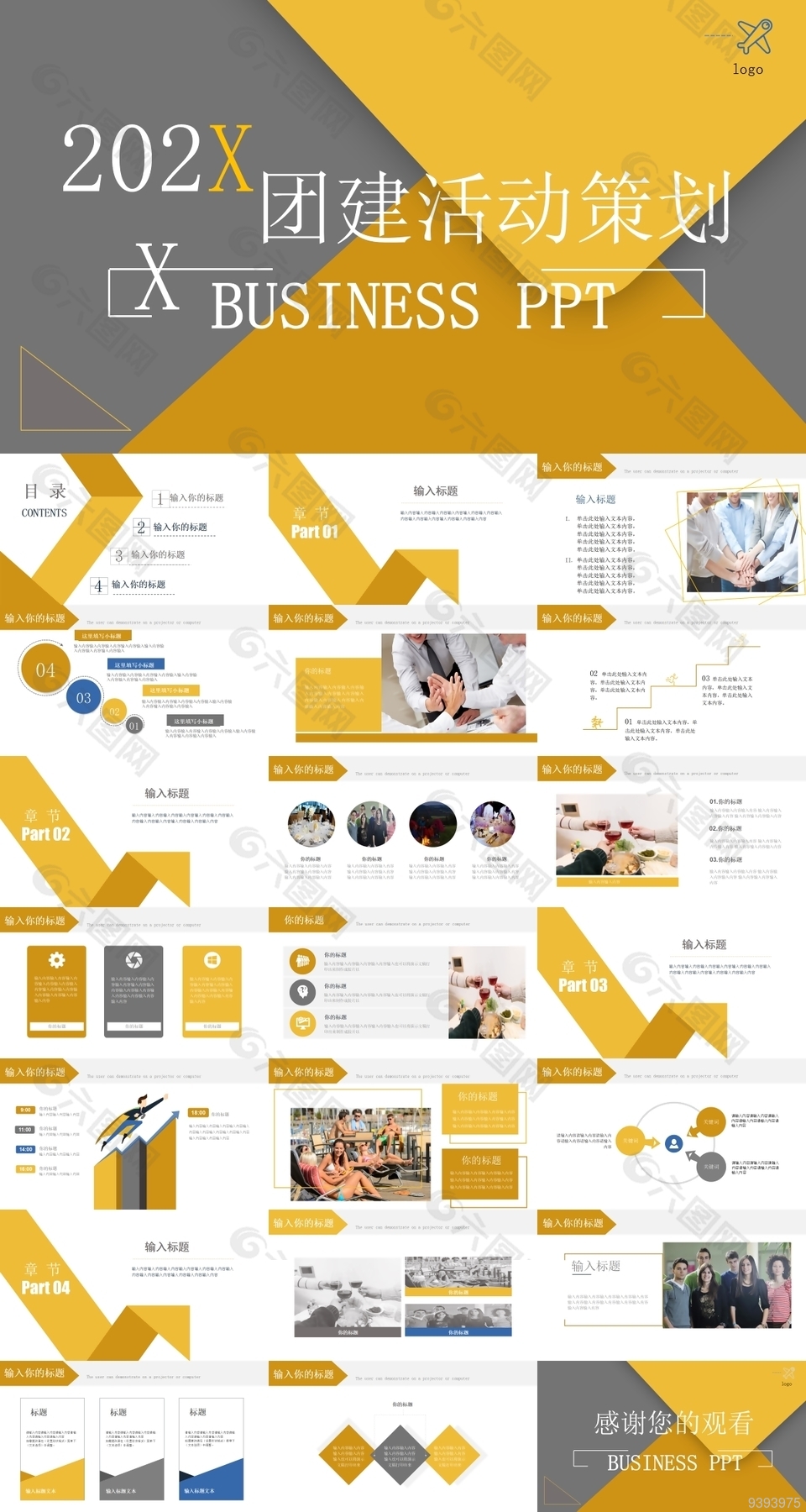 公司部门团建活动策划方案PPT素材