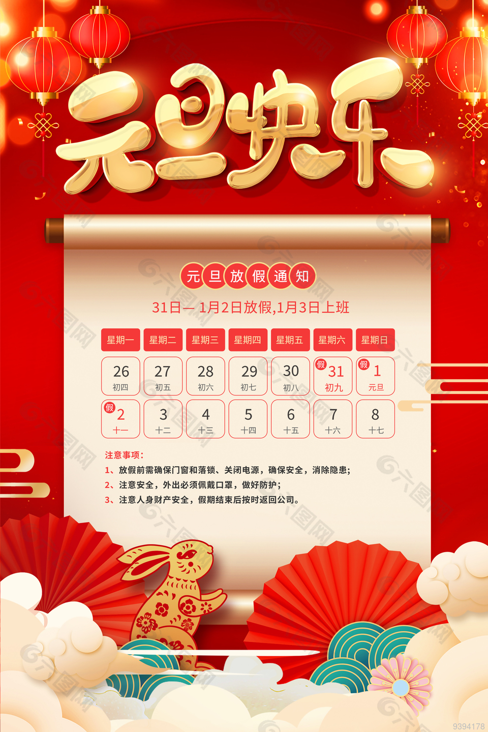 元旦快乐放假通知海报设计