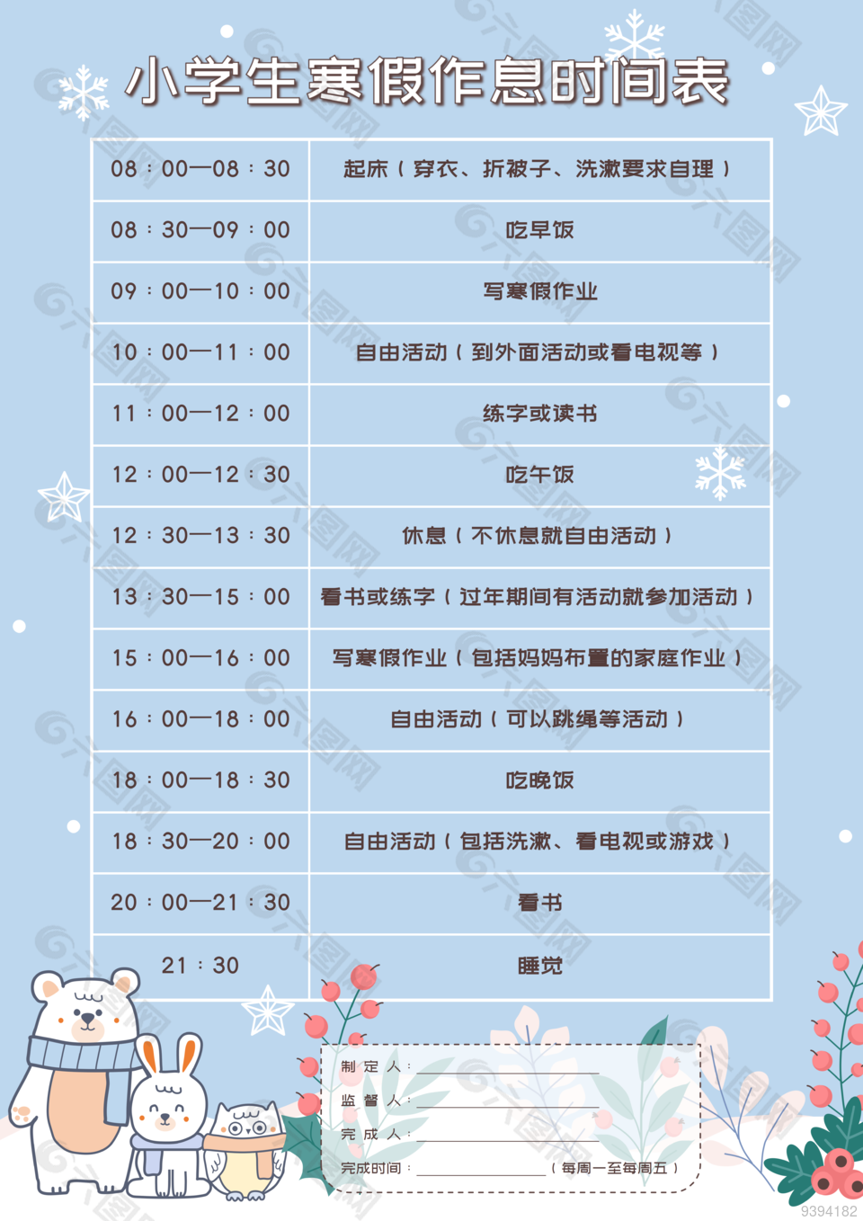 小学生寒假作息时间表模板下载