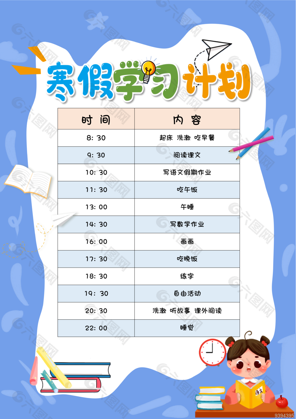 卡通寒假学习计划安排表图片下载