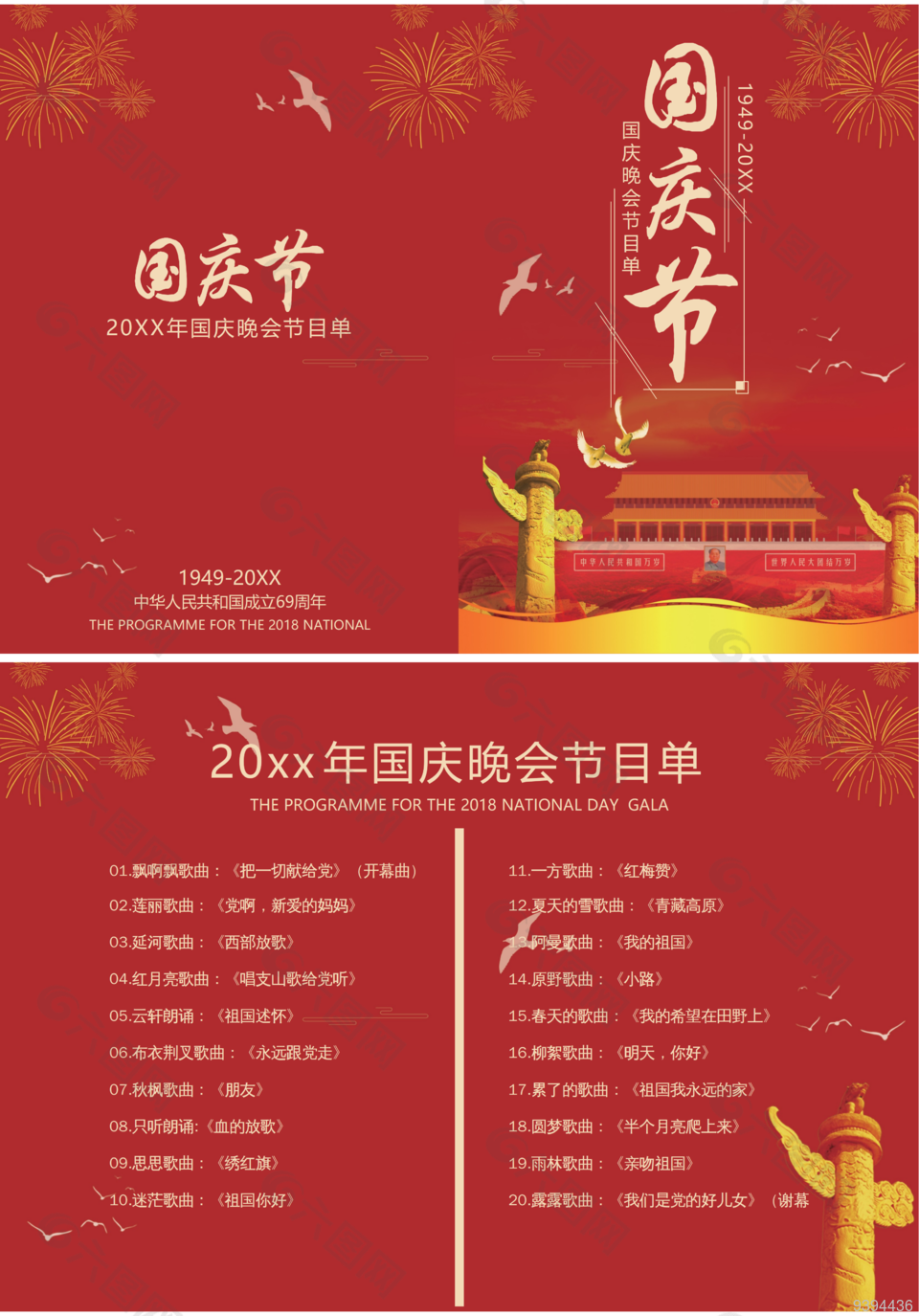 高端大气国庆节目单模板下载