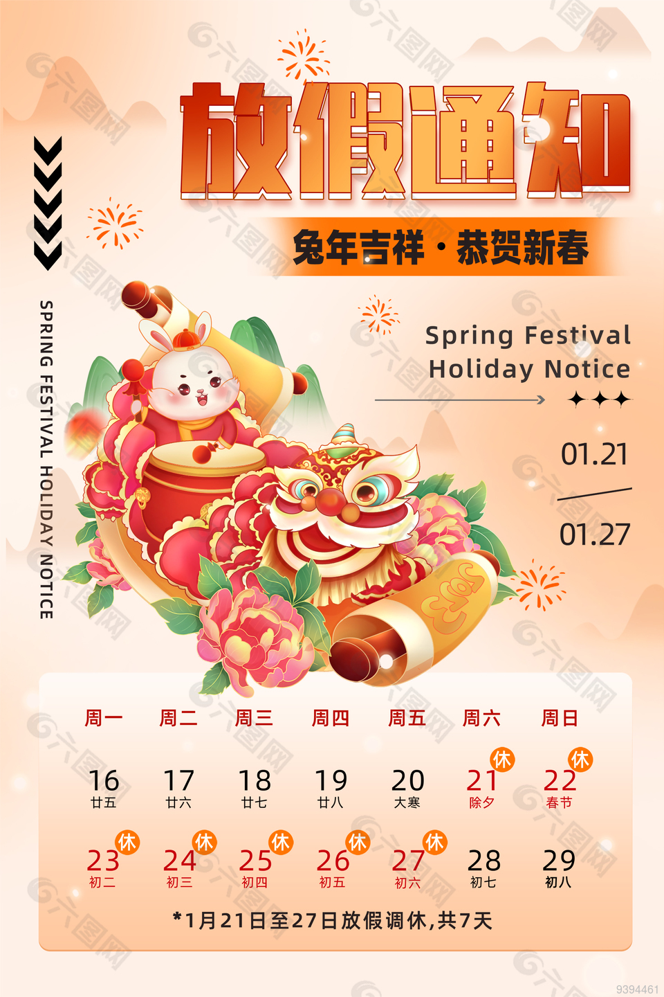 2023春节放假海报模板下载