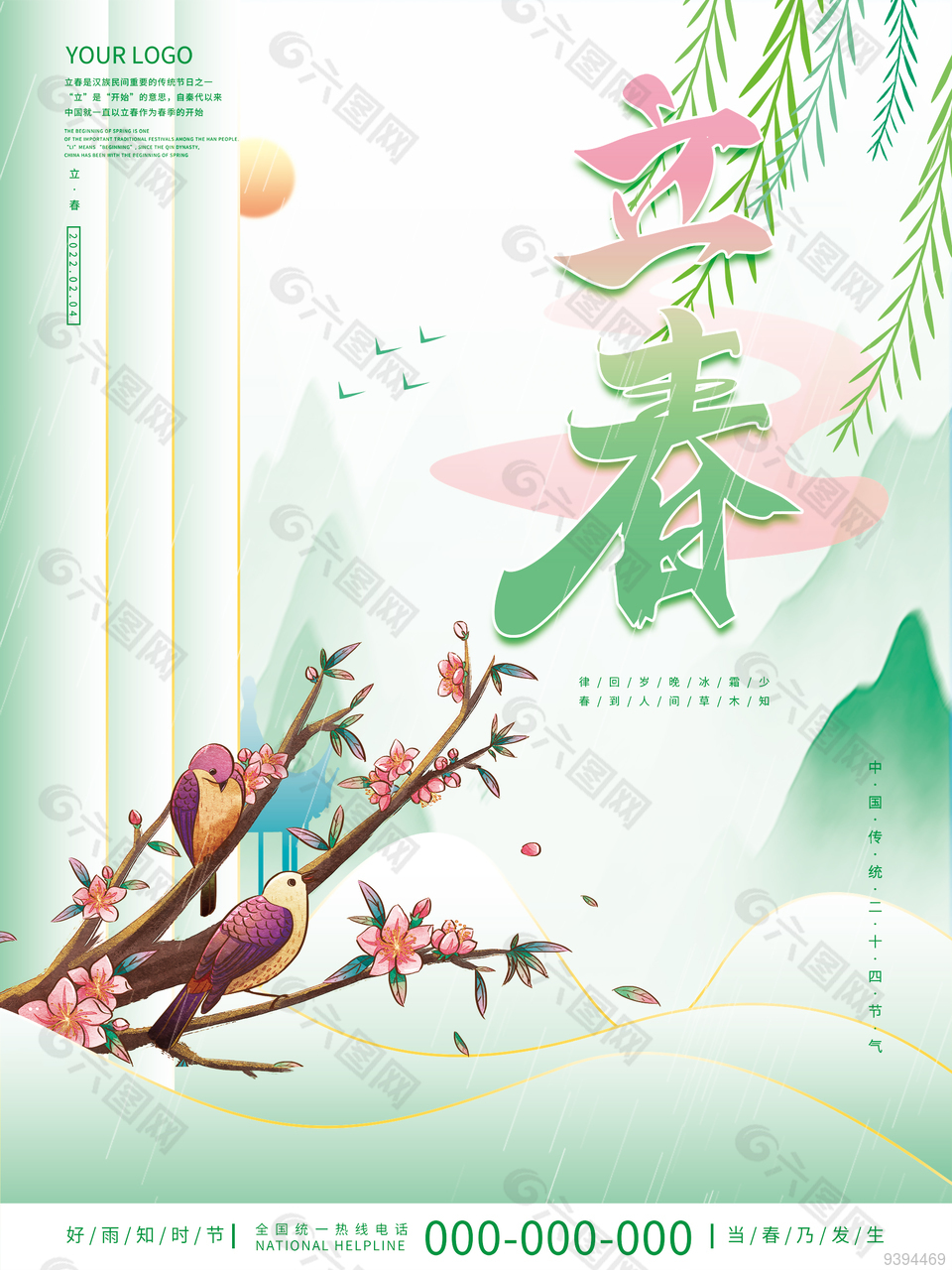 二十四节气之立春图片下载