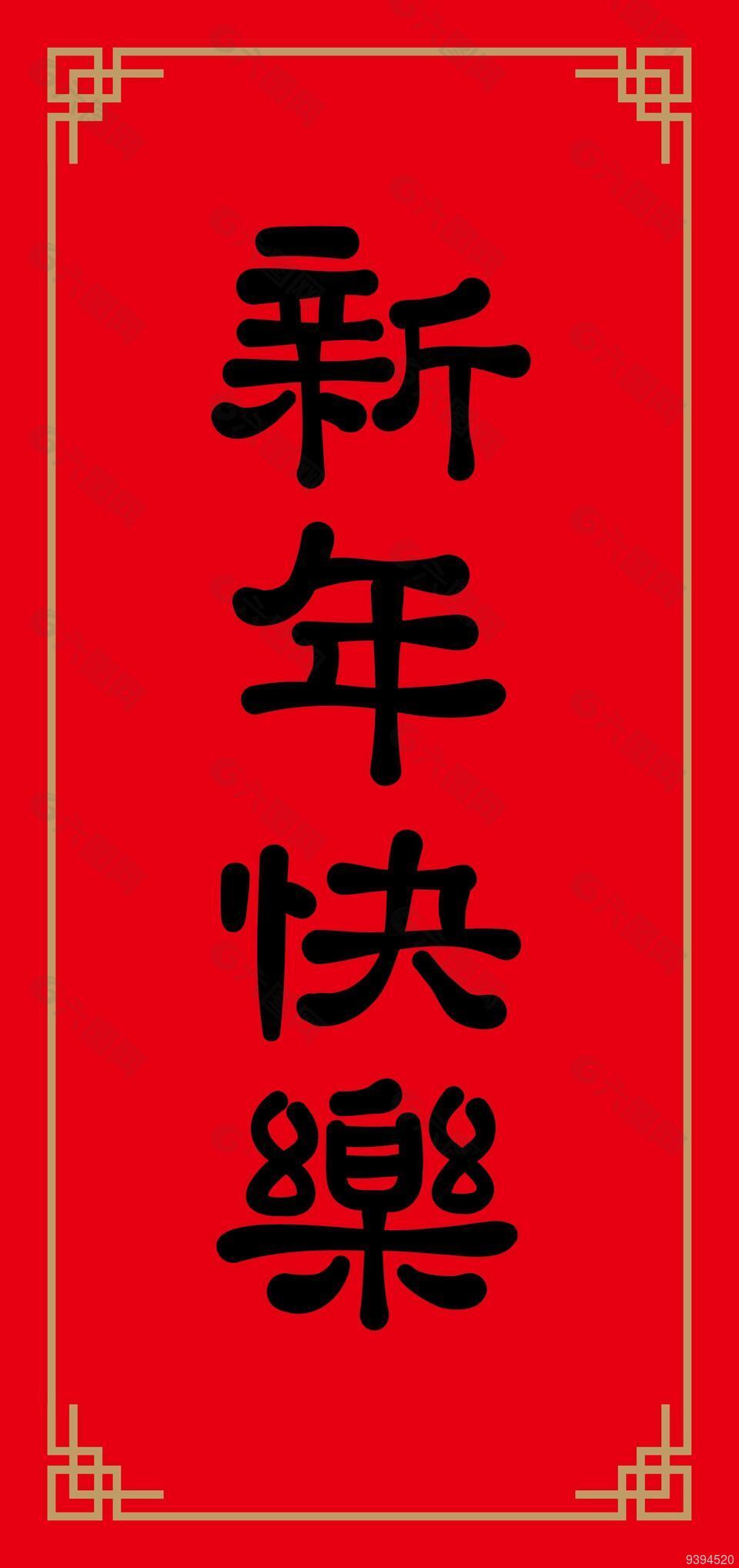 红色背景新年快乐毛笔字素材设计