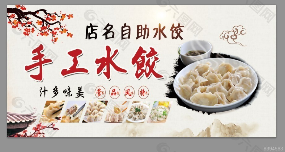手工水饺美食展板设计