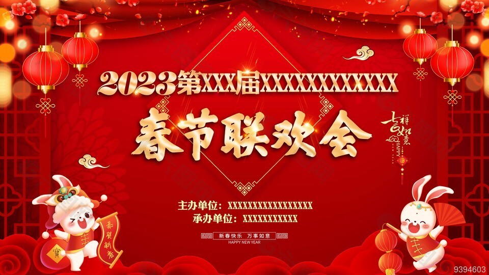 2023春节联欢会舞台背景图片大全