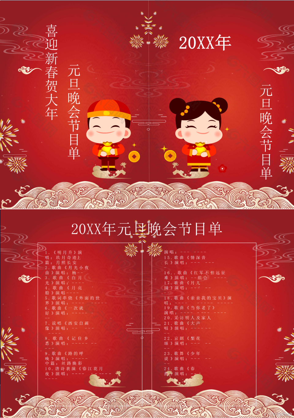 红色喜庆元旦晚会节目单模板下载