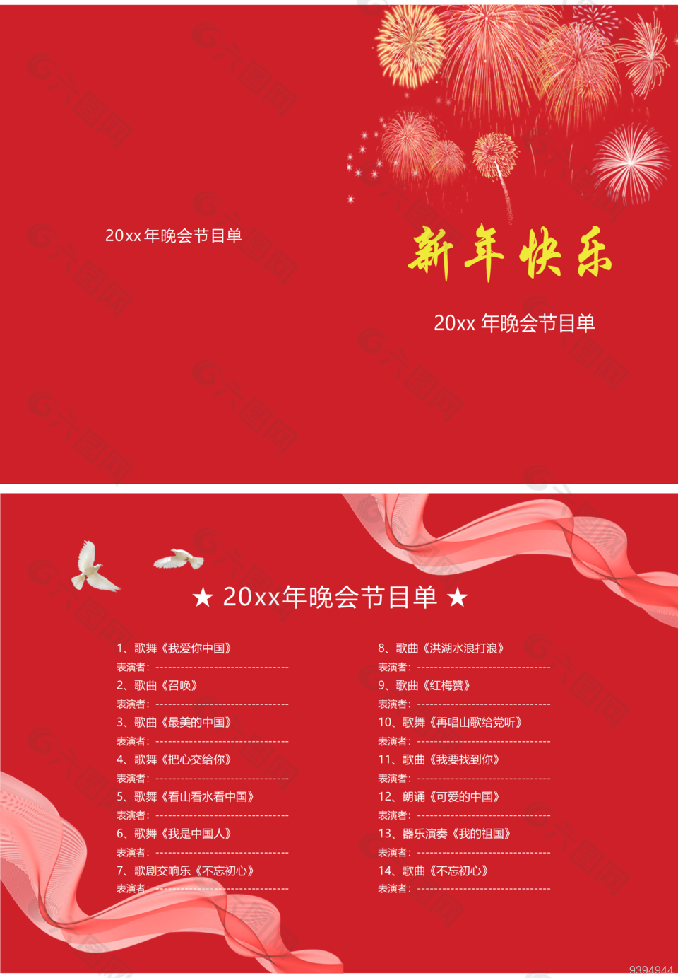 红色大气新年晚会节目单模板下载