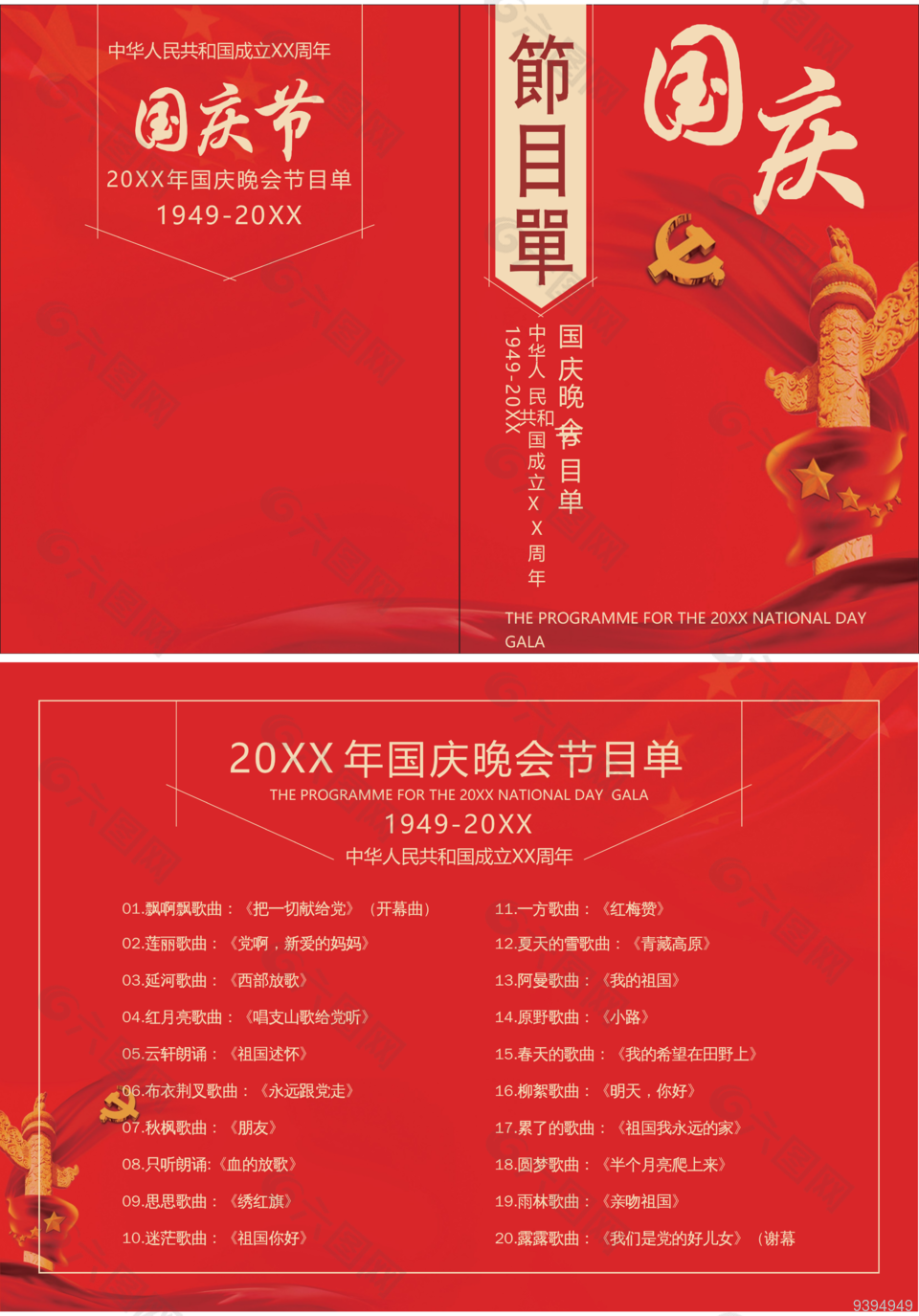 红色喜庆国庆节目单图片下载